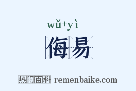 侮易是什么意思的图片